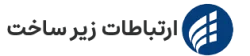 ارتباطات-زیر-ساخت-250x56