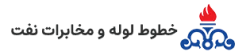 شرکت-خطوط-لوله-و-مخابرات-